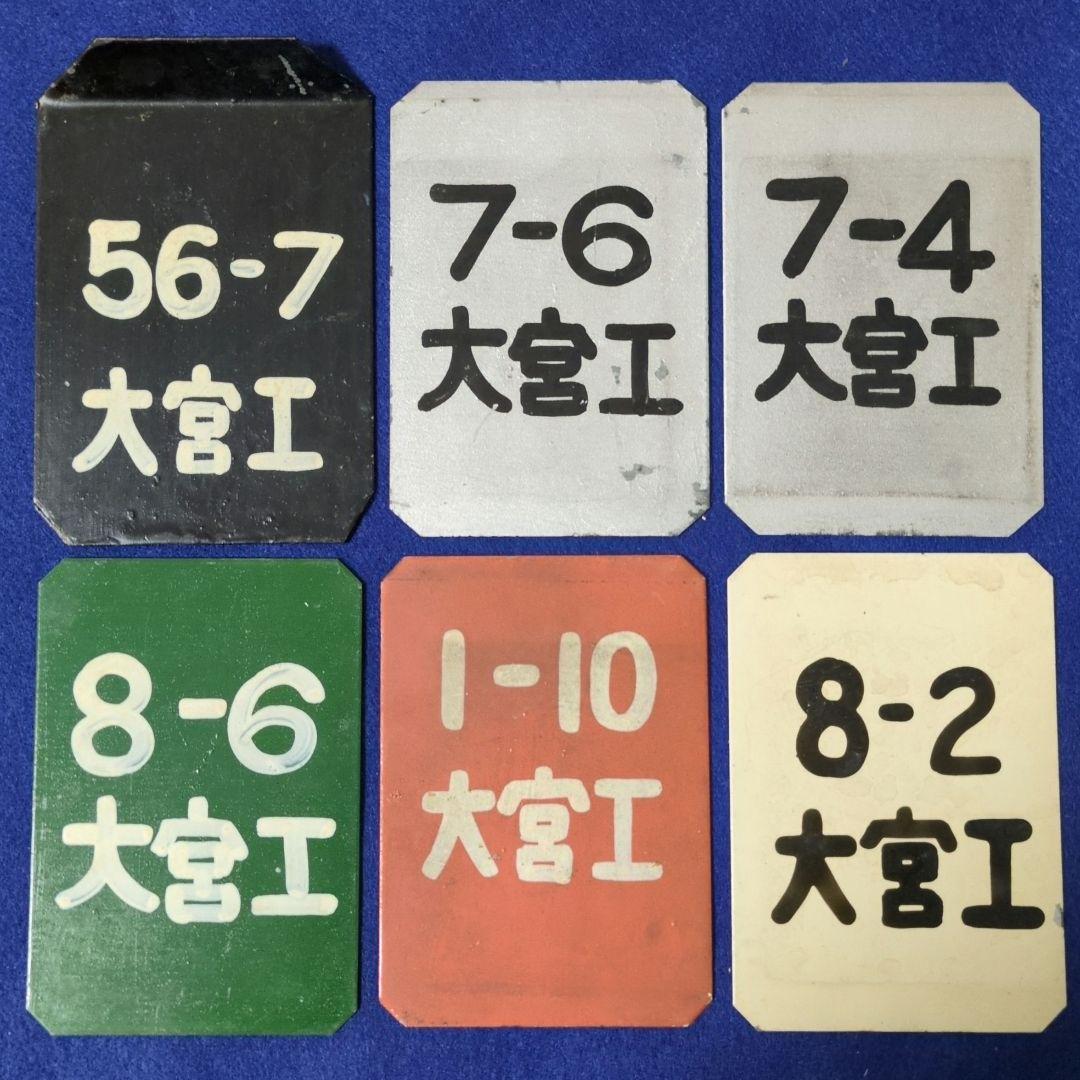 鉄道プレート 国鉄205系 新製時検査票　その他計11枚セット
