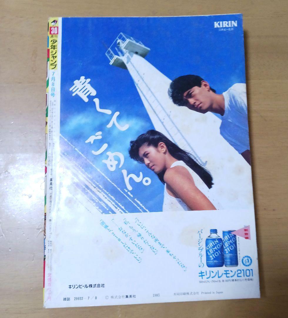 週刊少年ジャンプ1985年30号　表紙ドラゴンボール