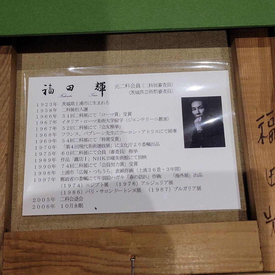 絵画 福田 輝 先生