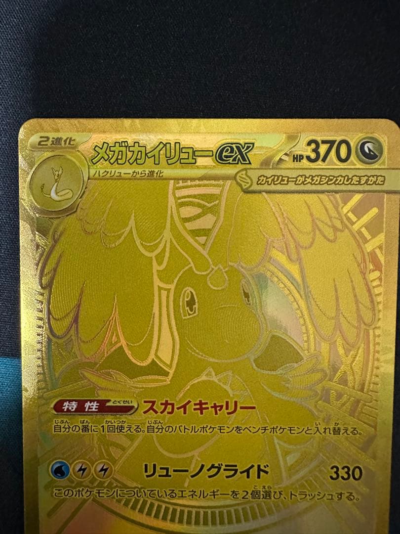 メガカイリューex MUR 白欠けなし マグネットローダー付き 250/193