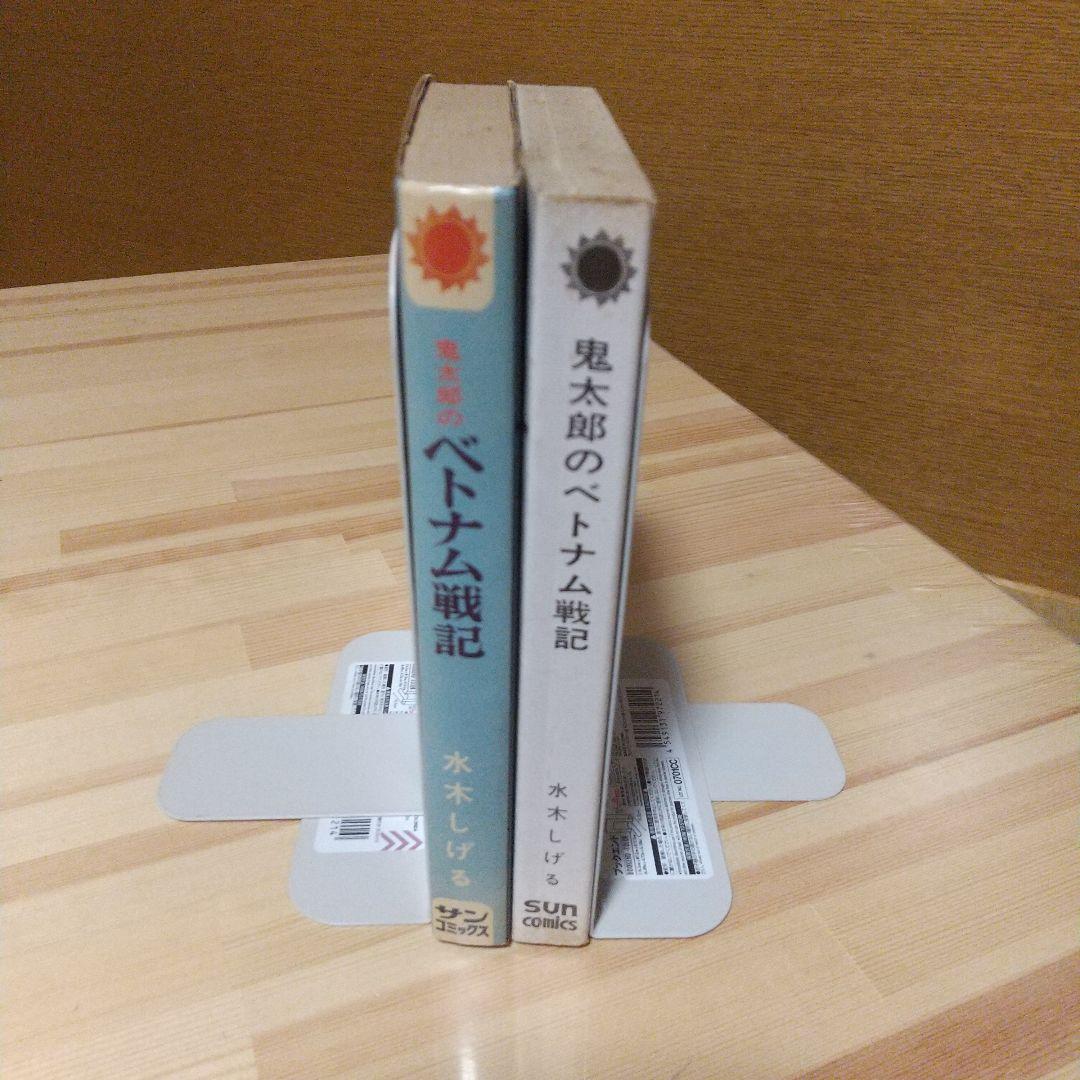 鬼太郎のベトナム戦記　朝日ソノラマ　サンコミ　初版　非貸本　並上　水木しげる