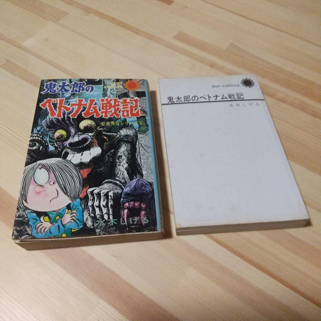 鬼太郎のベトナム戦記　朝日ソノラマ　サンコミ　初版　非貸本　並上　水木しげる