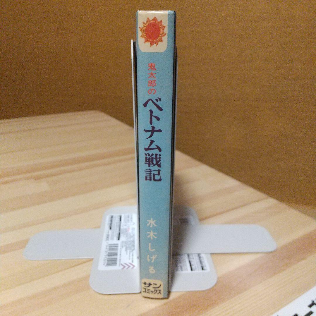 鬼太郎のベトナム戦記　朝日ソノラマ　サンコミ　初版　非貸本　並上　水木しげる