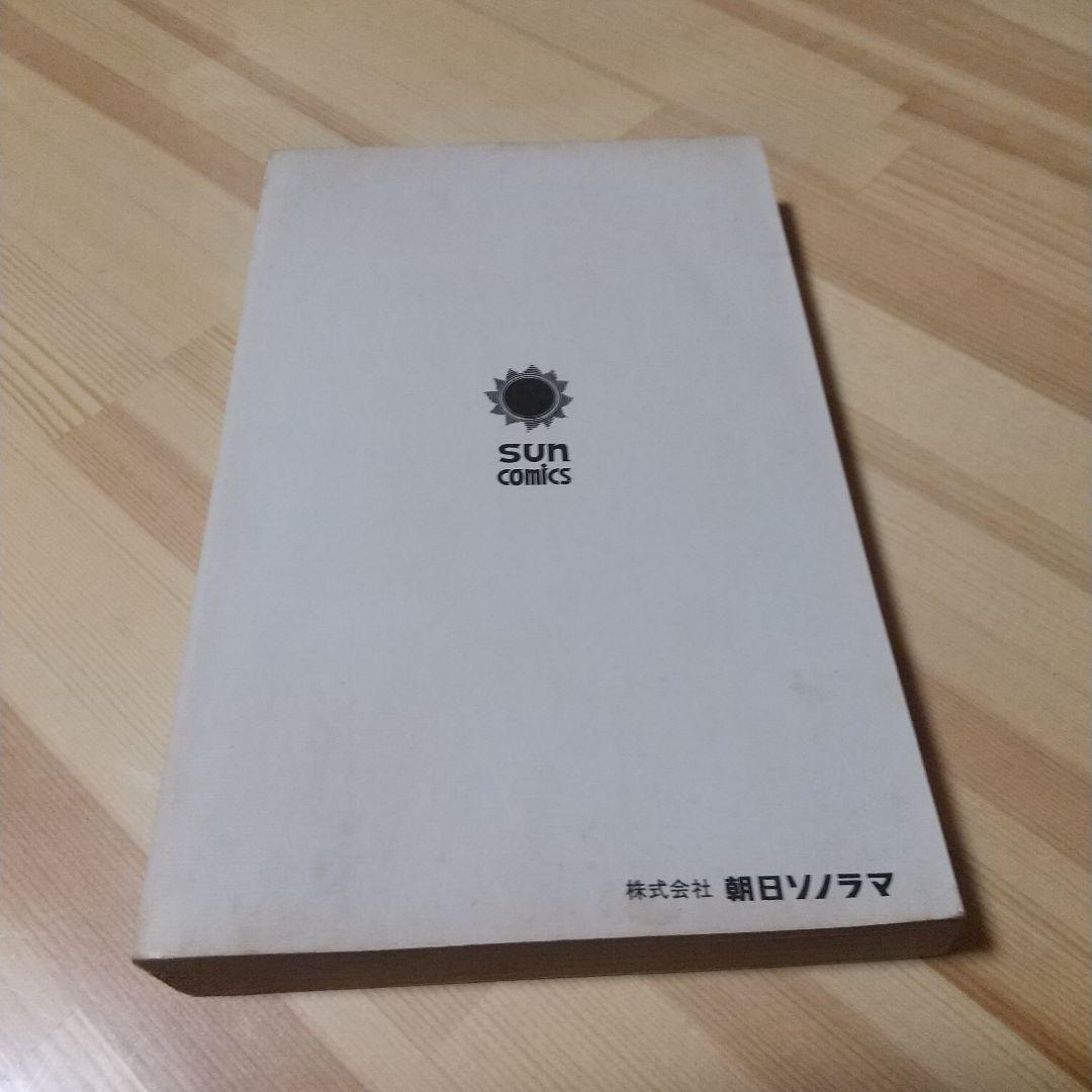 鬼太郎のベトナム戦記　朝日ソノラマ　サンコミ　初版　非貸本　並上　水木しげる