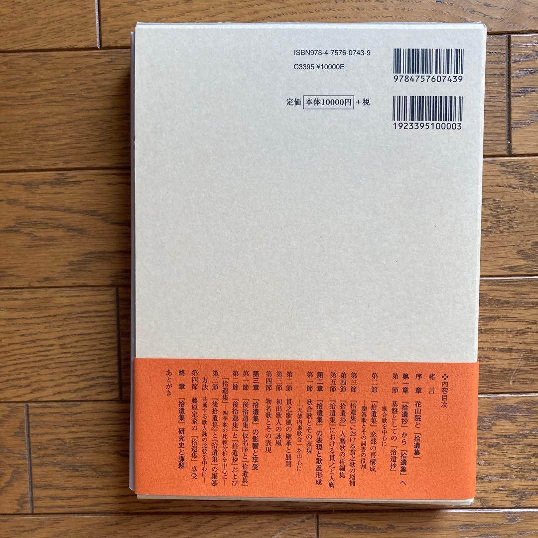 拾遺和歌集論攷　中周子著