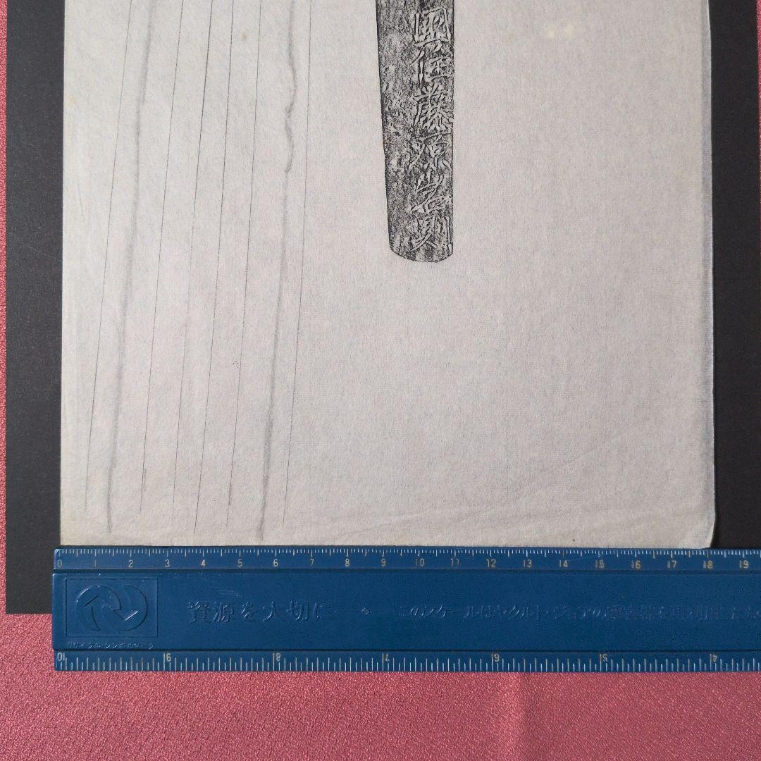 記録資料　鑑別資料　刀剣押形　押形　部分押形　『備前国住藤原◯則』　茎　銘　刃文