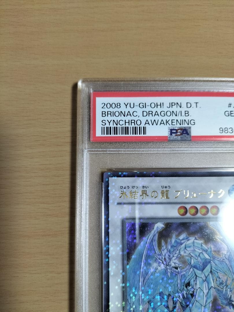 【PSA10】氷結界の龍 ブリューナク DT01 ウルトラレア【遊戯王OCG】