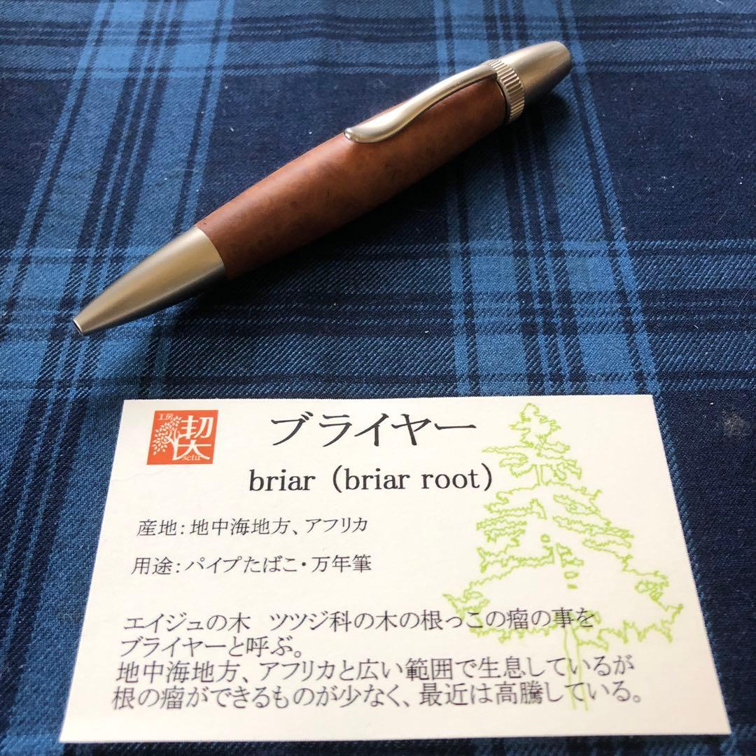 工房楔　ブライヤー　パトリオット　ボールペン