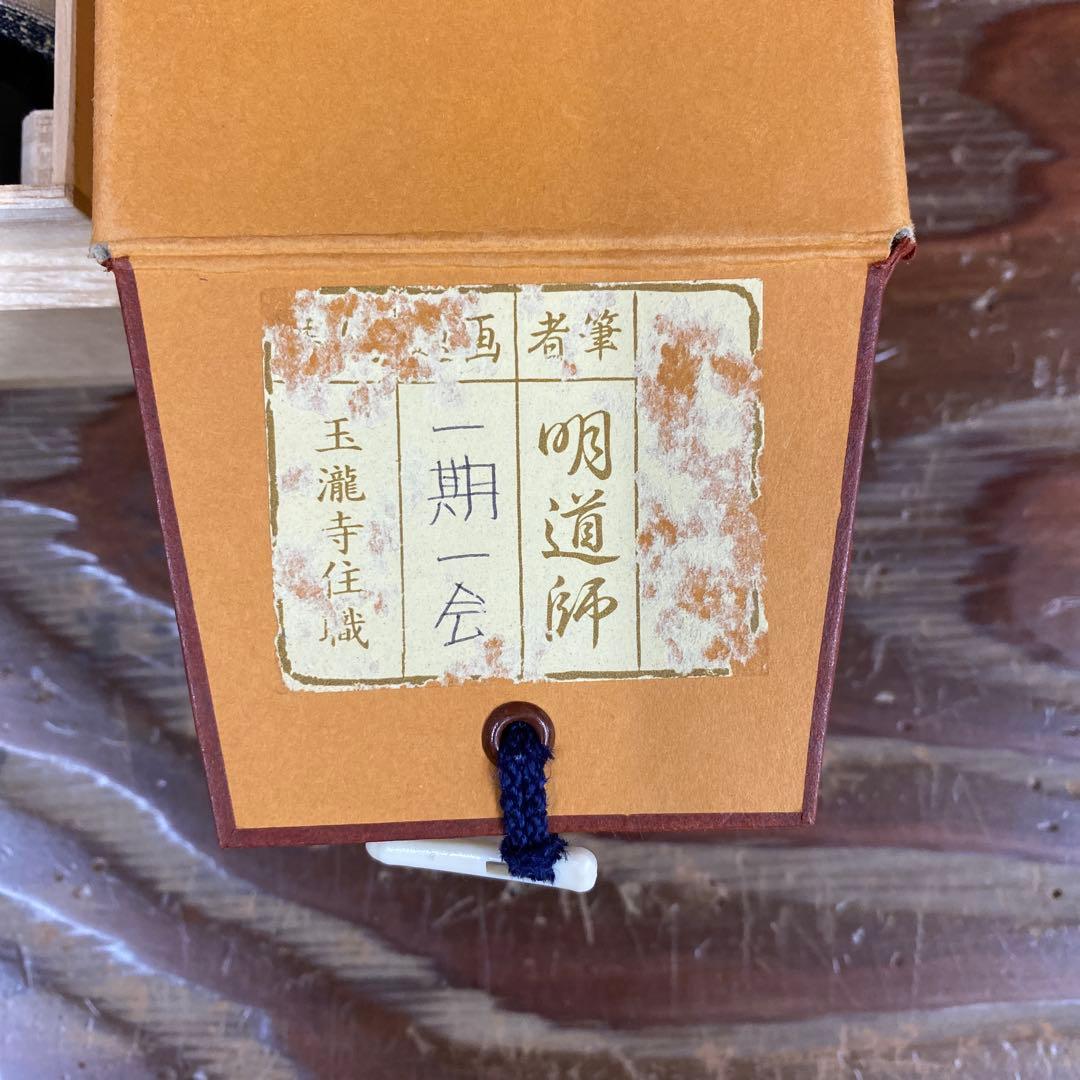 美品 掛け軸 玉瀧寺 戸上明道作「一期一会」共箱 禅語 茶掛け