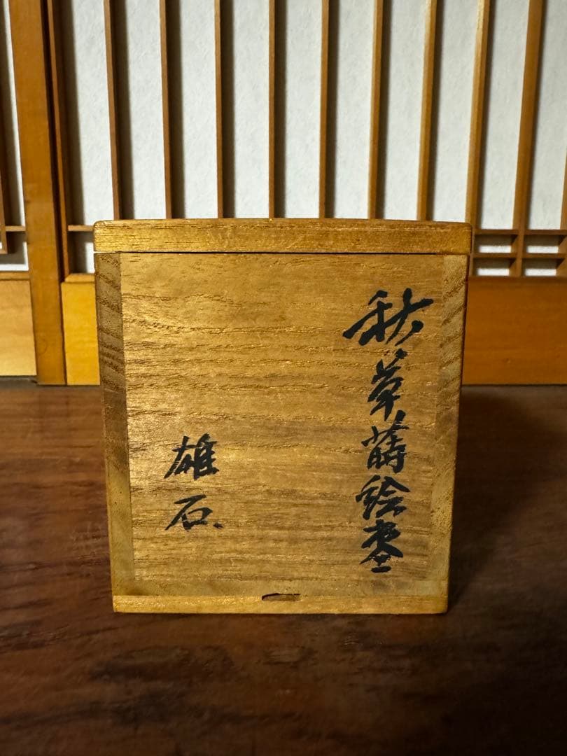 金蒔絵　棗