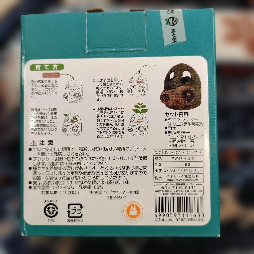 超レア！天空の城ラピュタ　ロボット兵から　てのひら菜園　未開封品