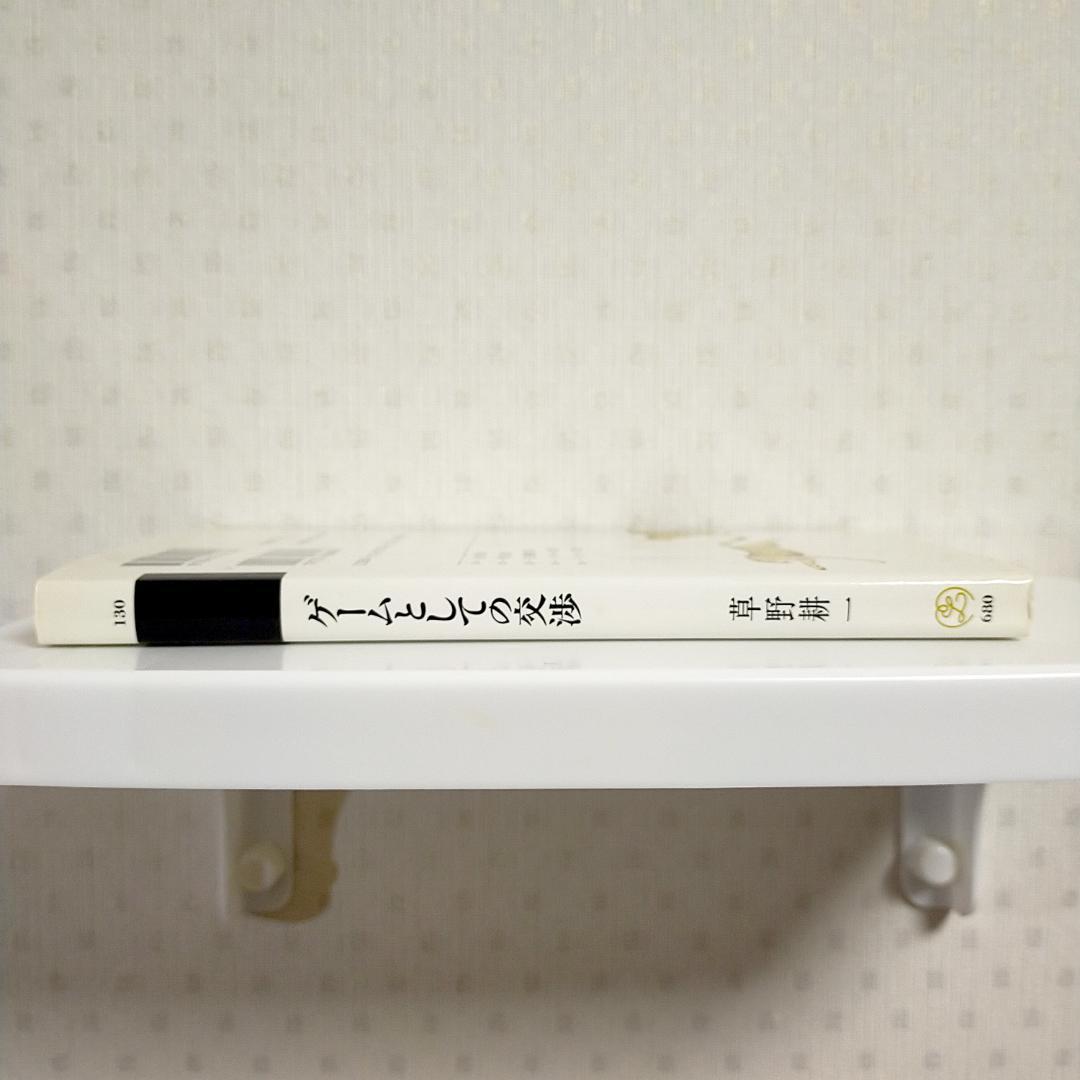 ゲームとしての交渉／草野耕一
