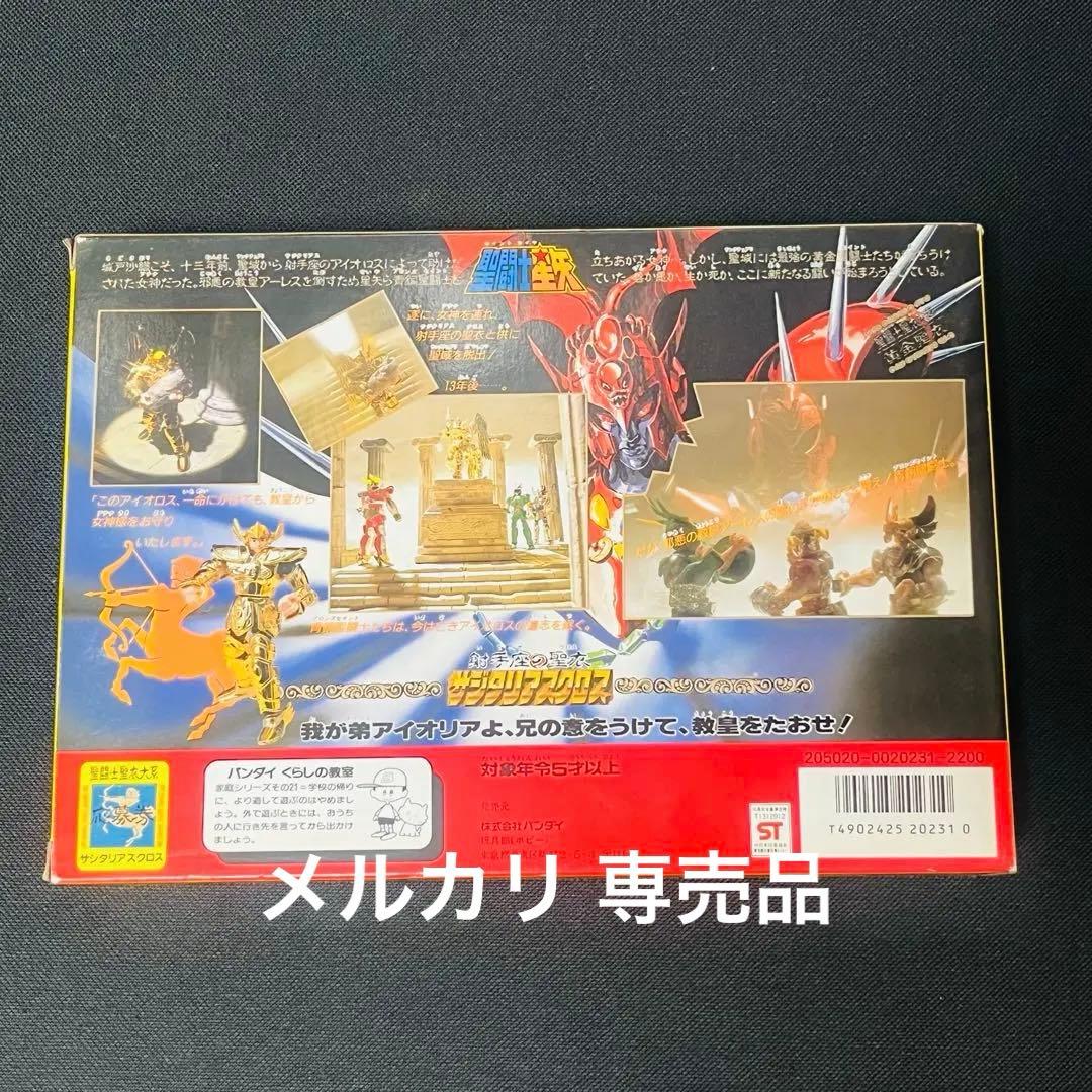 聖闘士星矢　サジタリアスクロス　聖衣大系　ほぼ未使用品