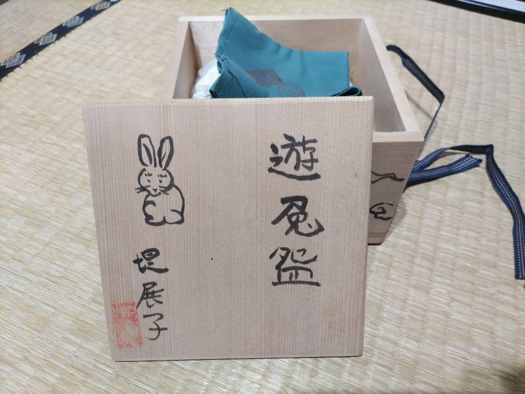 堤展子　遊兎碗　ウサギ図　茶碗　共箱・布　未使用