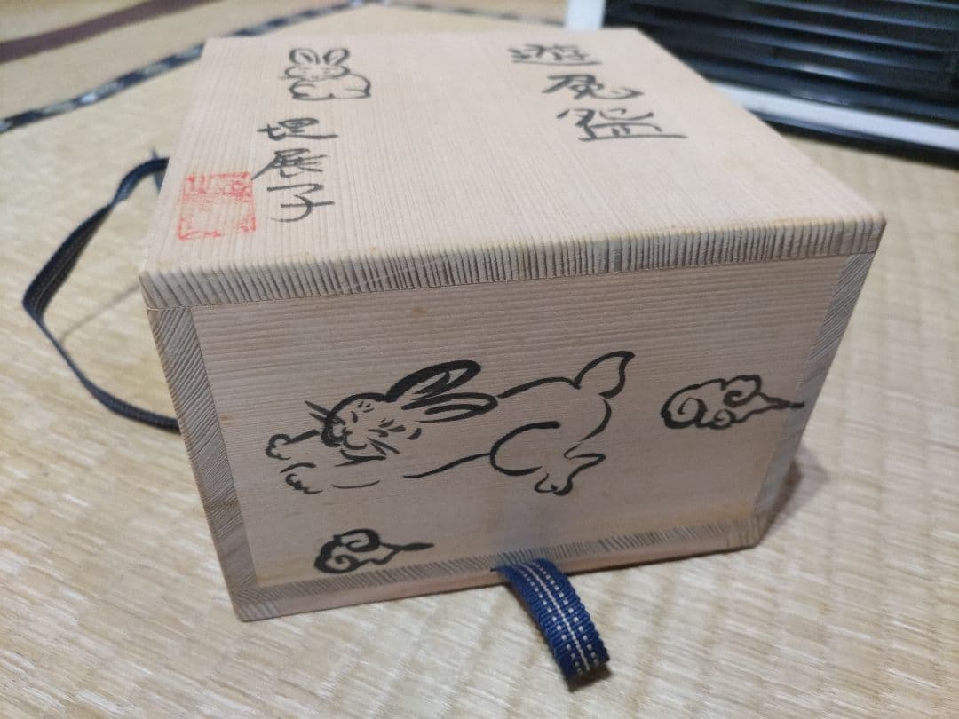 堤展子　遊兎碗　ウサギ図　茶碗　共箱・布　未使用