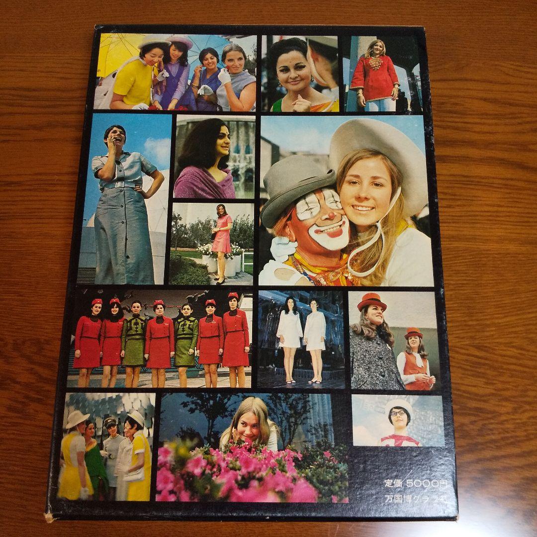 EXPO'70 日本万国博覧会記念写真集 万国博グラフ社