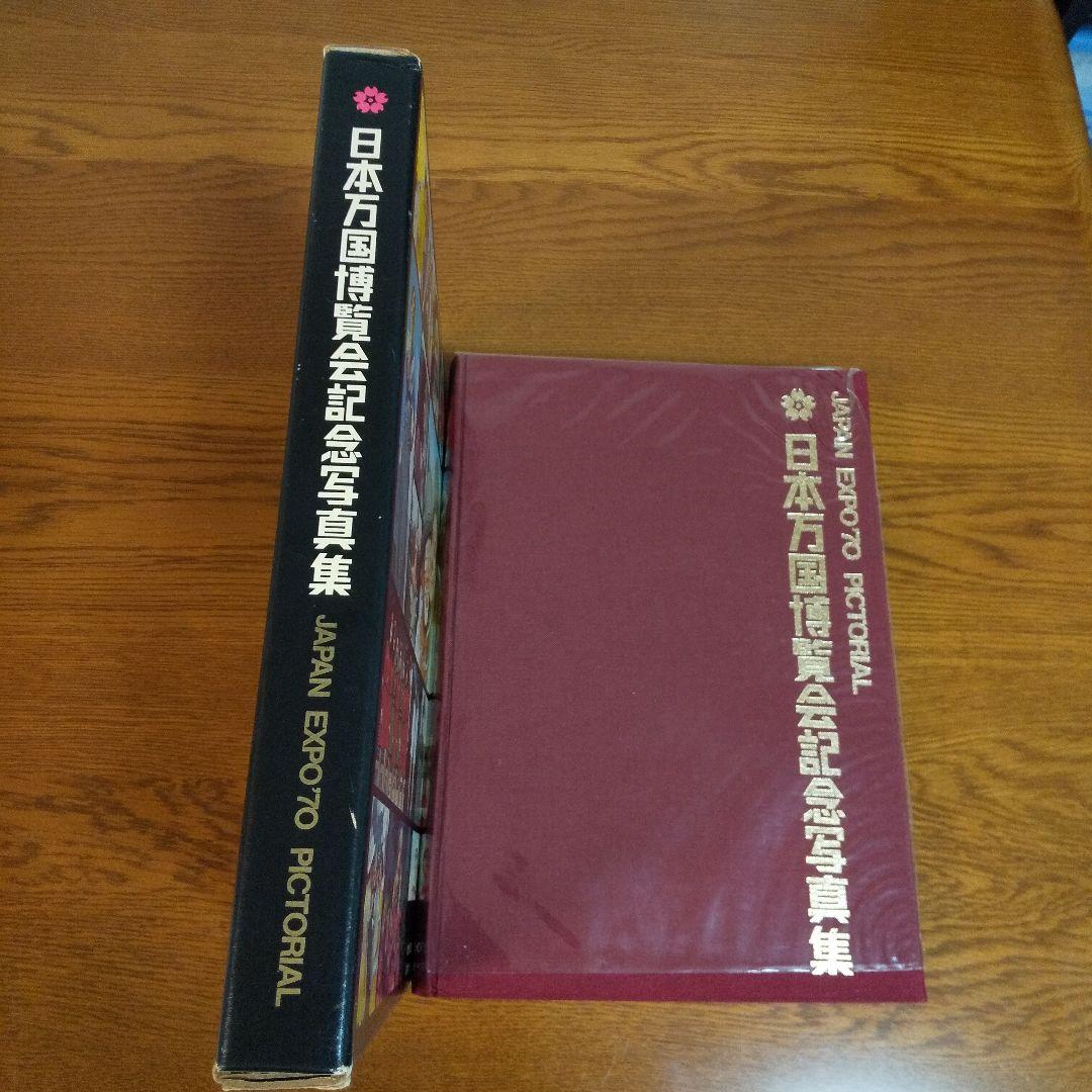 EXPO'70 日本万国博覧会記念写真集 万国博グラフ社