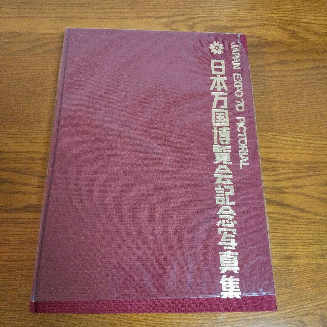 EXPO'70 日本万国博覧会記念写真集 万国博グラフ社