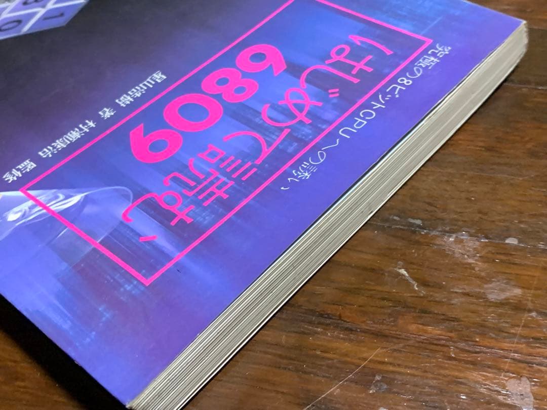 はじめて読む6809―究極の8ビットCPUへの誘い (アスキーブックス)星山浩樹