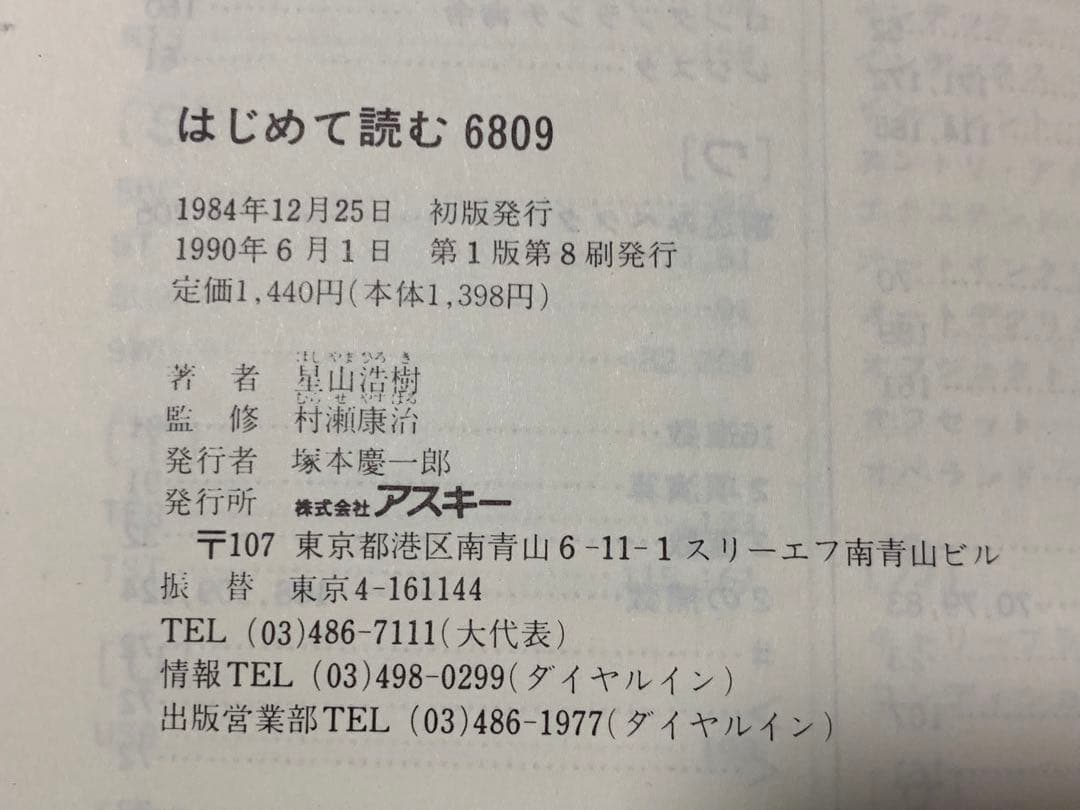 はじめて読む6809―究極の8ビットCPUへの誘い (アスキーブックス)星山浩樹