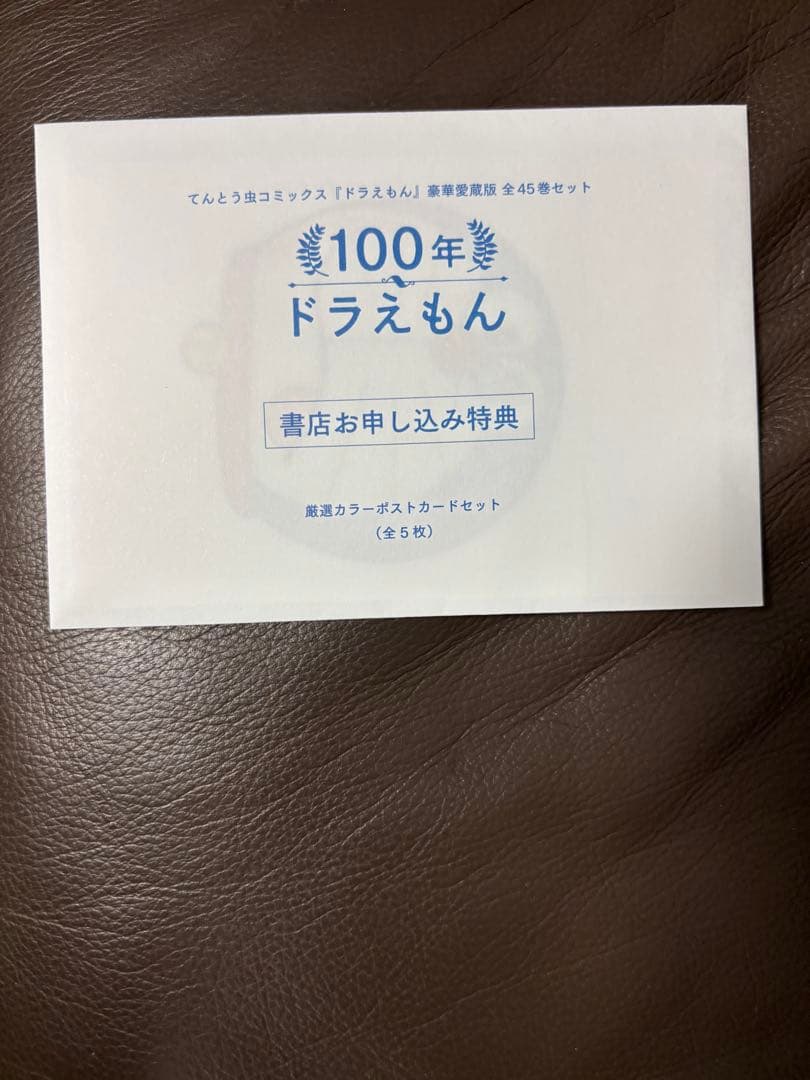 未使用　ドラえもん　豪華愛蔵版 全45巻セット「100年ドラえもん」　付属品完備