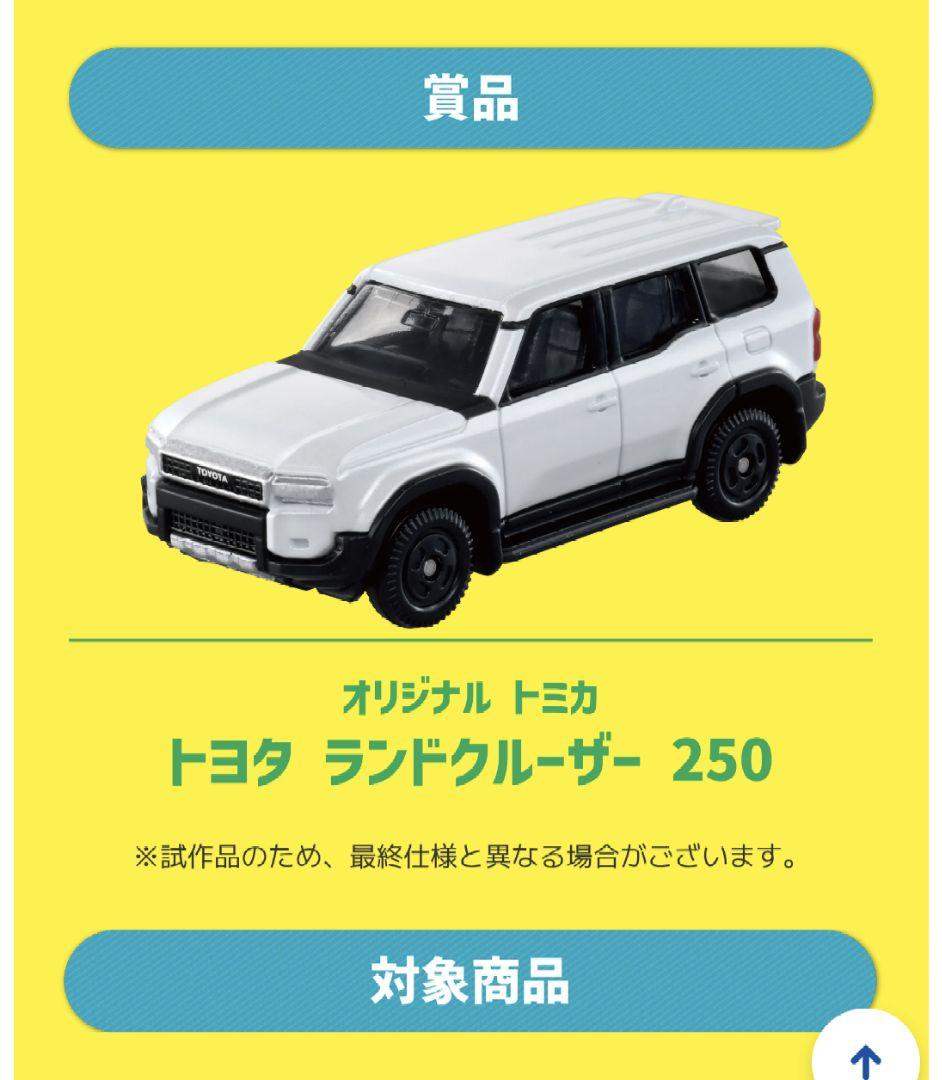 トミカ ランドクルーザー250
