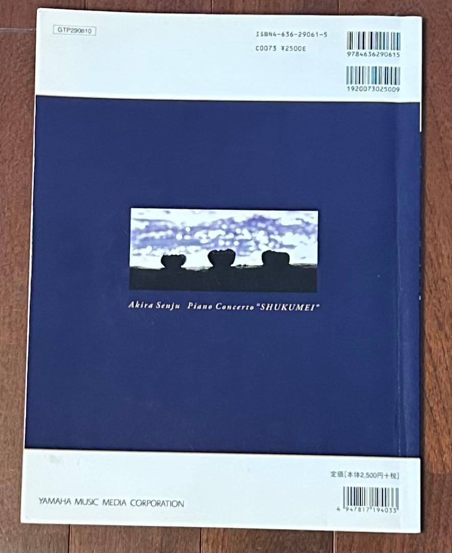 千住明 ピアノ協奏曲「宿命」楽譜　（日曜劇場「砂の器」）