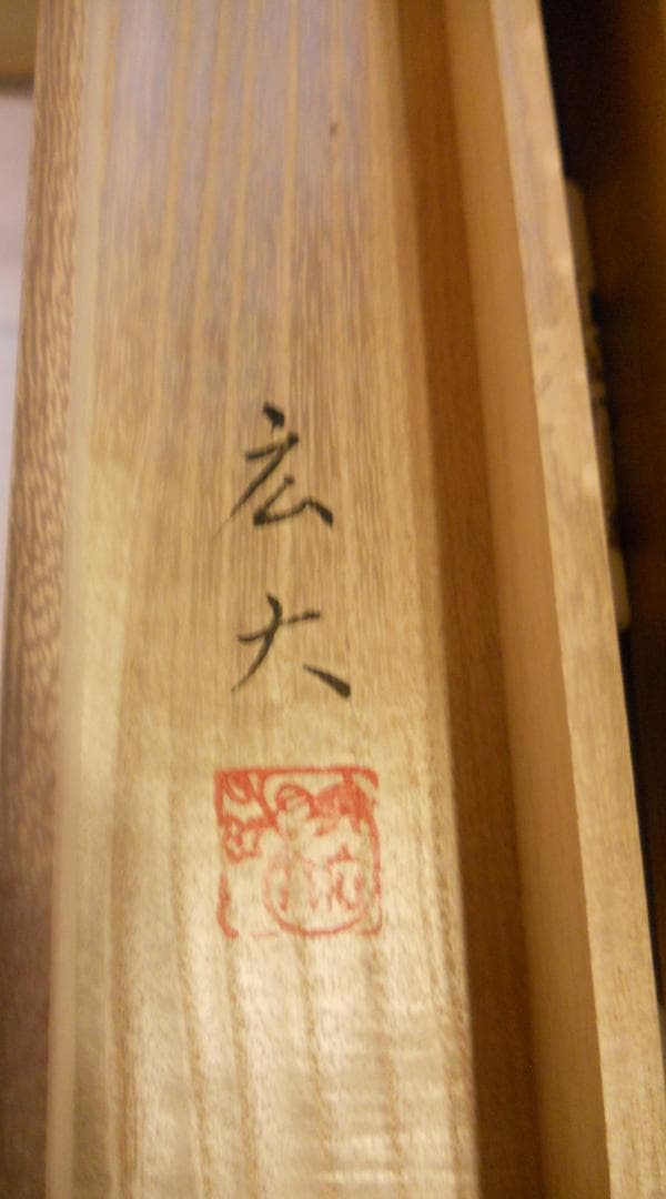 掛け軸 広大 作 『 富士に鷹 』 絹本 希少 軸装 茶道具 掛軸 美品 です。