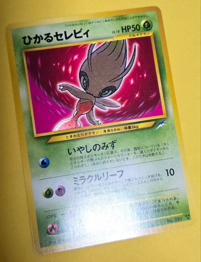 ひかるセレビィ 旧裏面