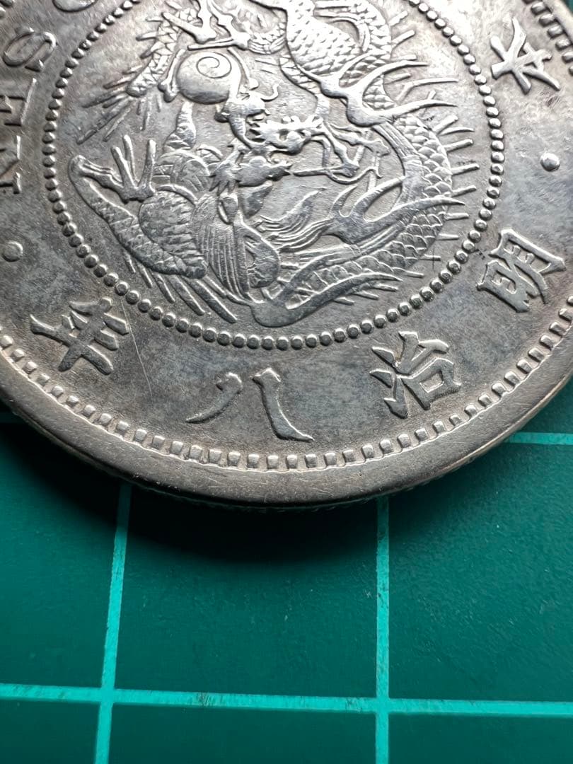 日本銀貨　参考絵銭　竜50銭銀貨 明治8年長年