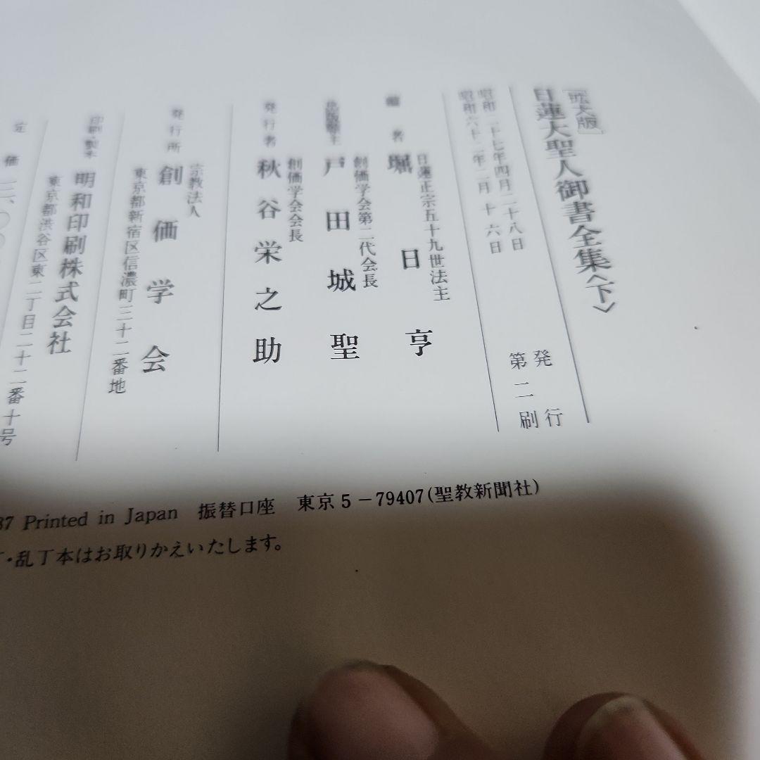 創価学会 拡大版 日蓮大聖人 御書全集 上下巻 戸田城聖 願主