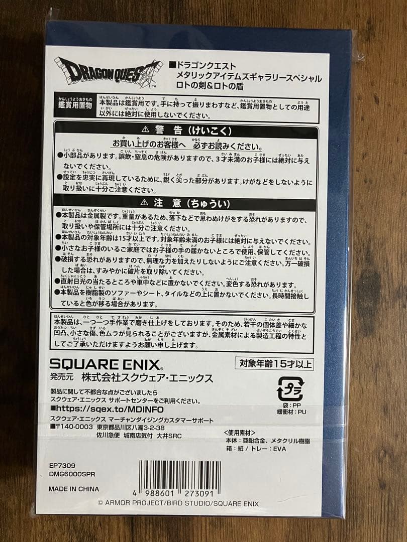 ドラクエ　メタリックアイテムズギャラリースペシャル　ロトの剣＆ロトの盾