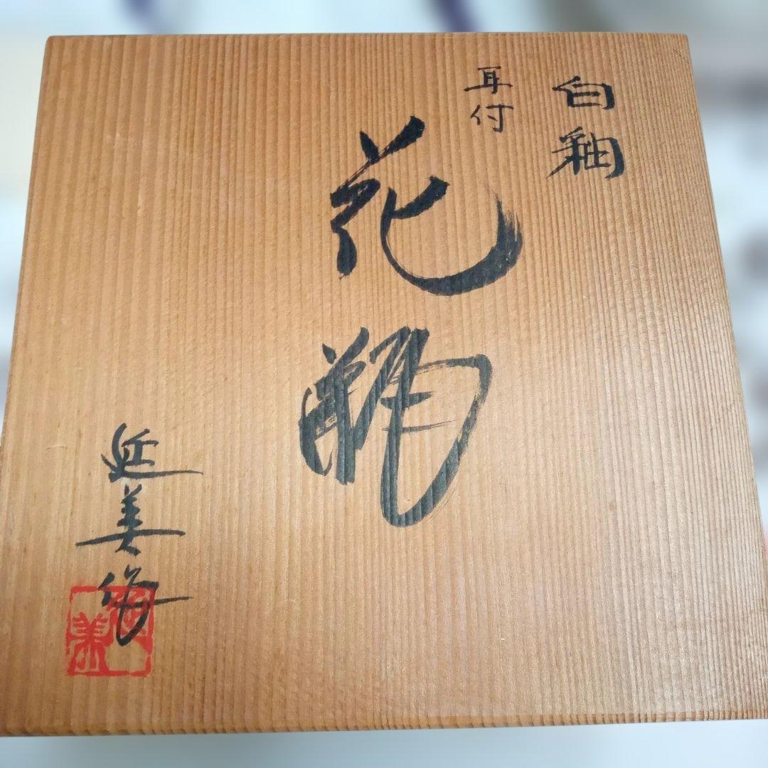 白釉耳付き花瓶 骨董 作家物 生け花 共箱入り