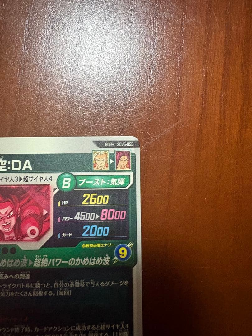 ドラゴンボールスーパーダイバーズ 孫悟空：DA SDV5-055パラレル