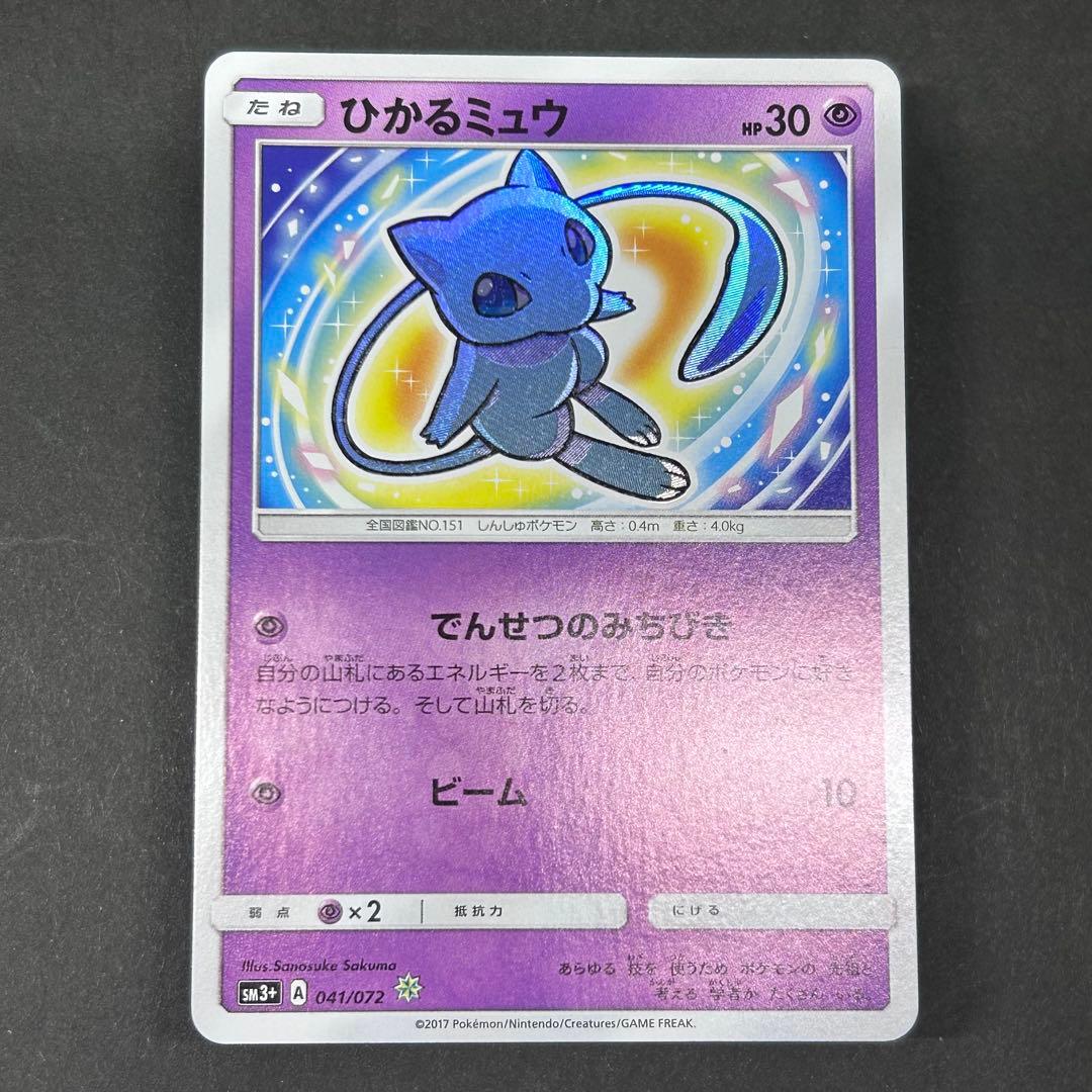 ひかるミュウ [SM3 + 041/072] 強化拡張パック「ひかる伝説」