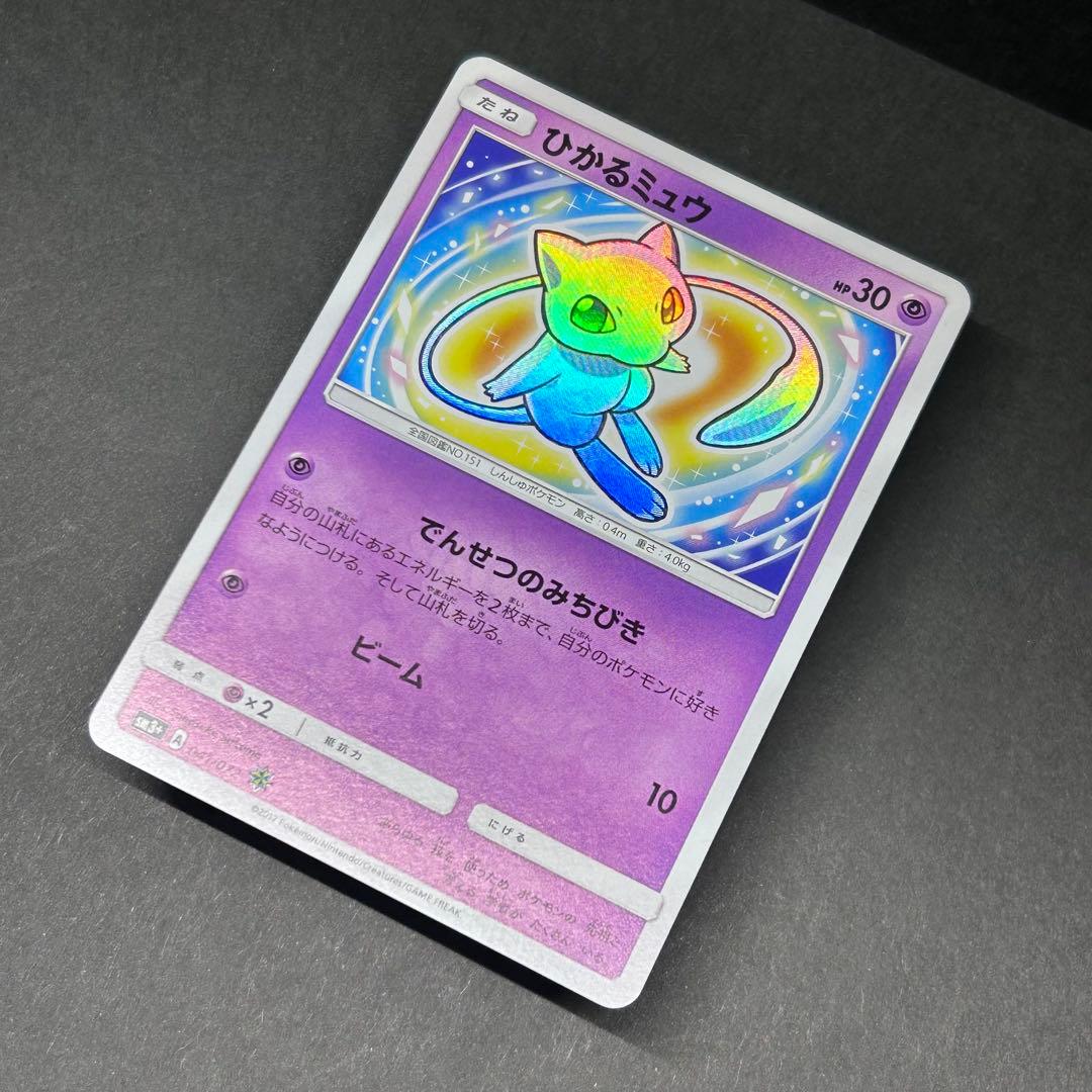 ひかるミュウ [SM3 + 041/072] 強化拡張パック「ひかる伝説」