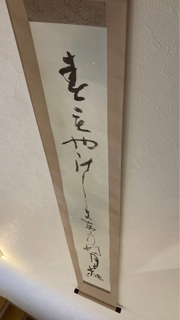 掛軸 書道作品