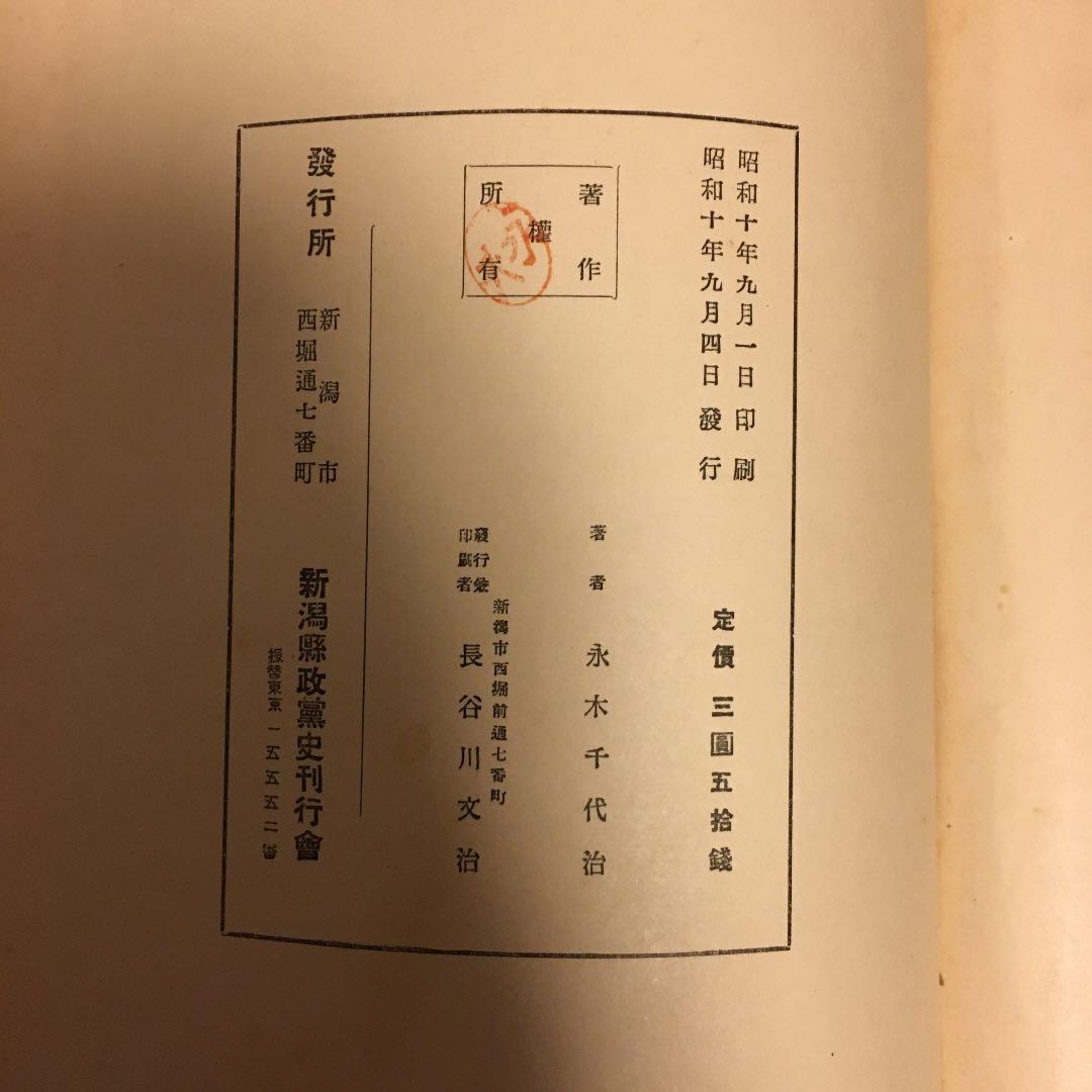 新潟県政党史