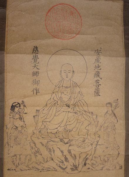 アンティーク 子安山 福重寺 円仁 安産地蔵菩薩 掌善童子 掌悪童子 紙本 掛軸