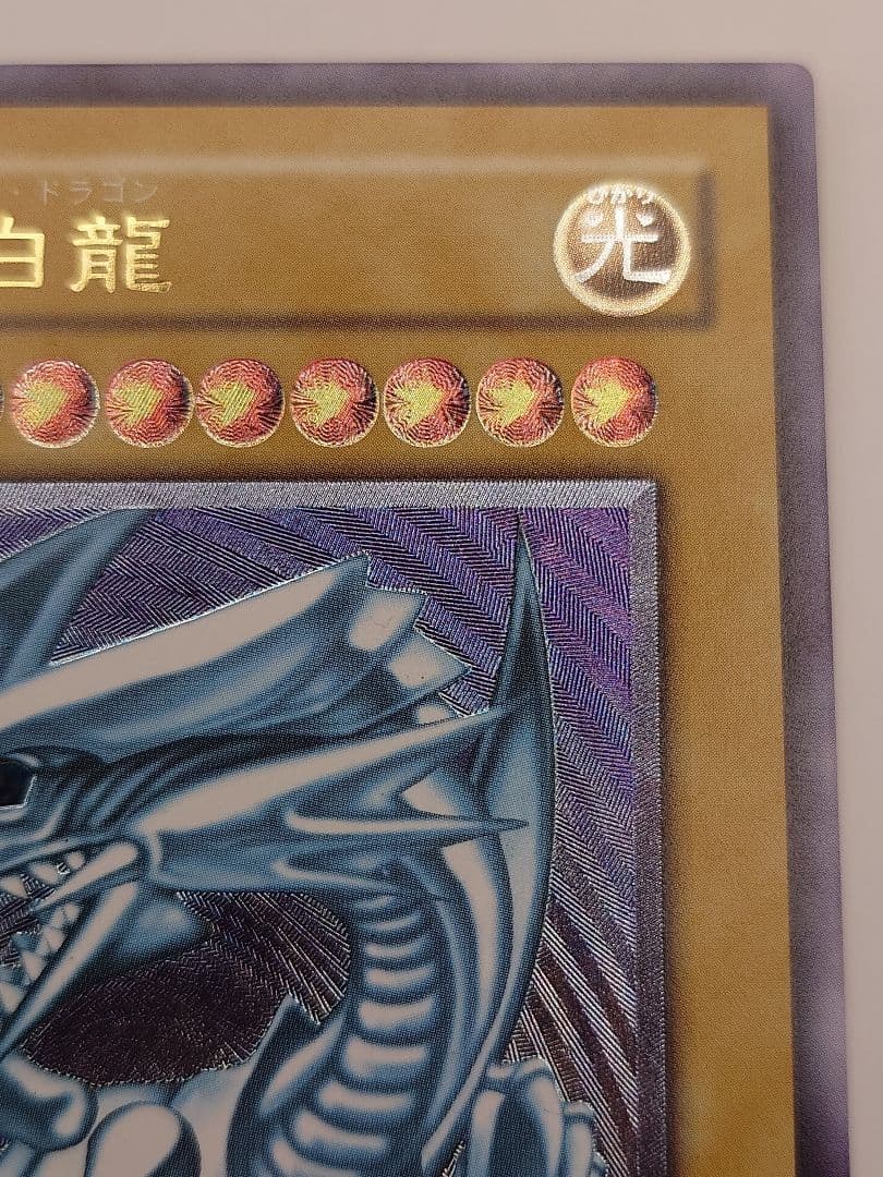 青眼の白龍　ブルーアイズホワイトドラゴン　レリーフ　アルティメット　ふら