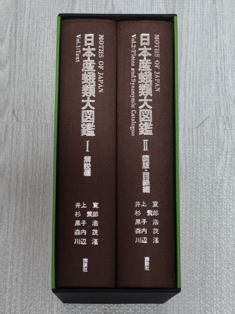 日本産蛾類大図鑑/全２巻　外函,輸送用函付属　講談社　第１刷　新品同様美品