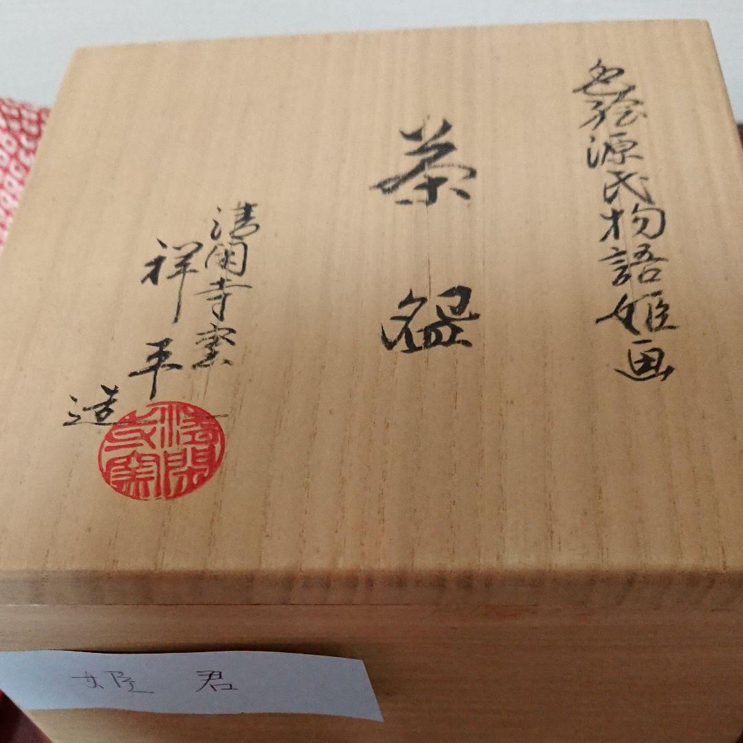 茶碗 清閑寺窯 姫 仕覆付 茶道具