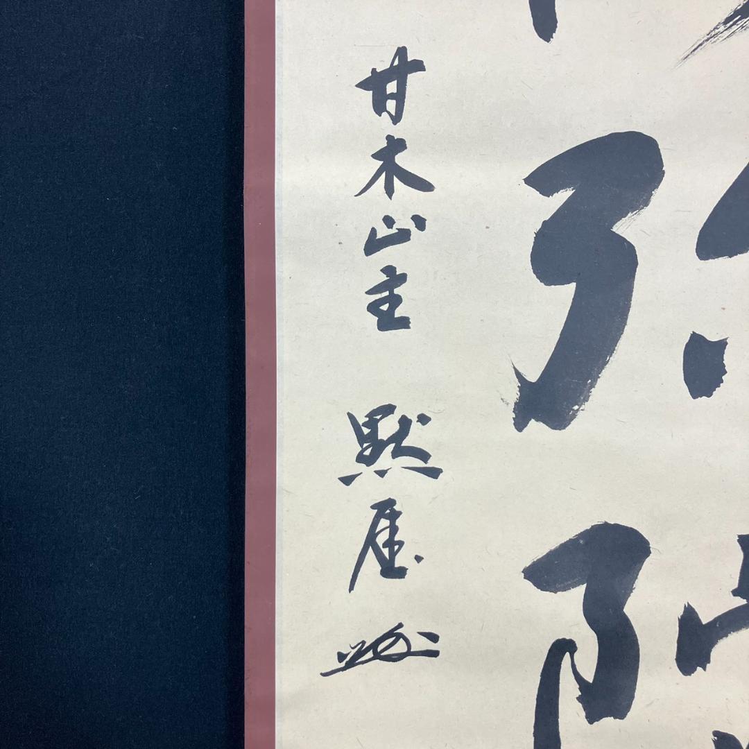 4184 平野宗紀(黙厓)「南無阿弥陀佛」 共箱 肉筆 紙本 書 掛軸 臨済宗
