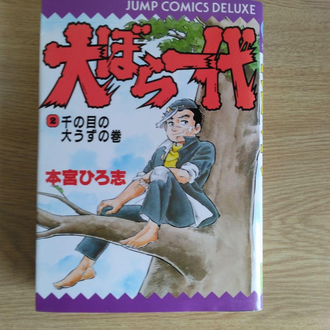 犬ぼら一代 全6巻セット 本宮ひろ志 【稀少本・全巻初版本】