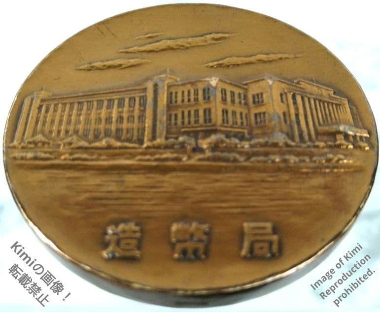 日本硬貨 メダル 日本造幣局 銅製 54.9mm 金属工芸品 貨幣芸術 Japa