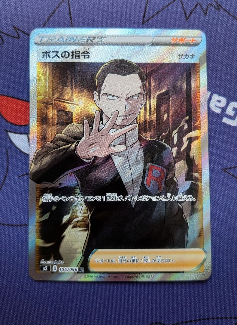 サカキ ボスの指令 SR S2 反逆クラッシュ 106/096