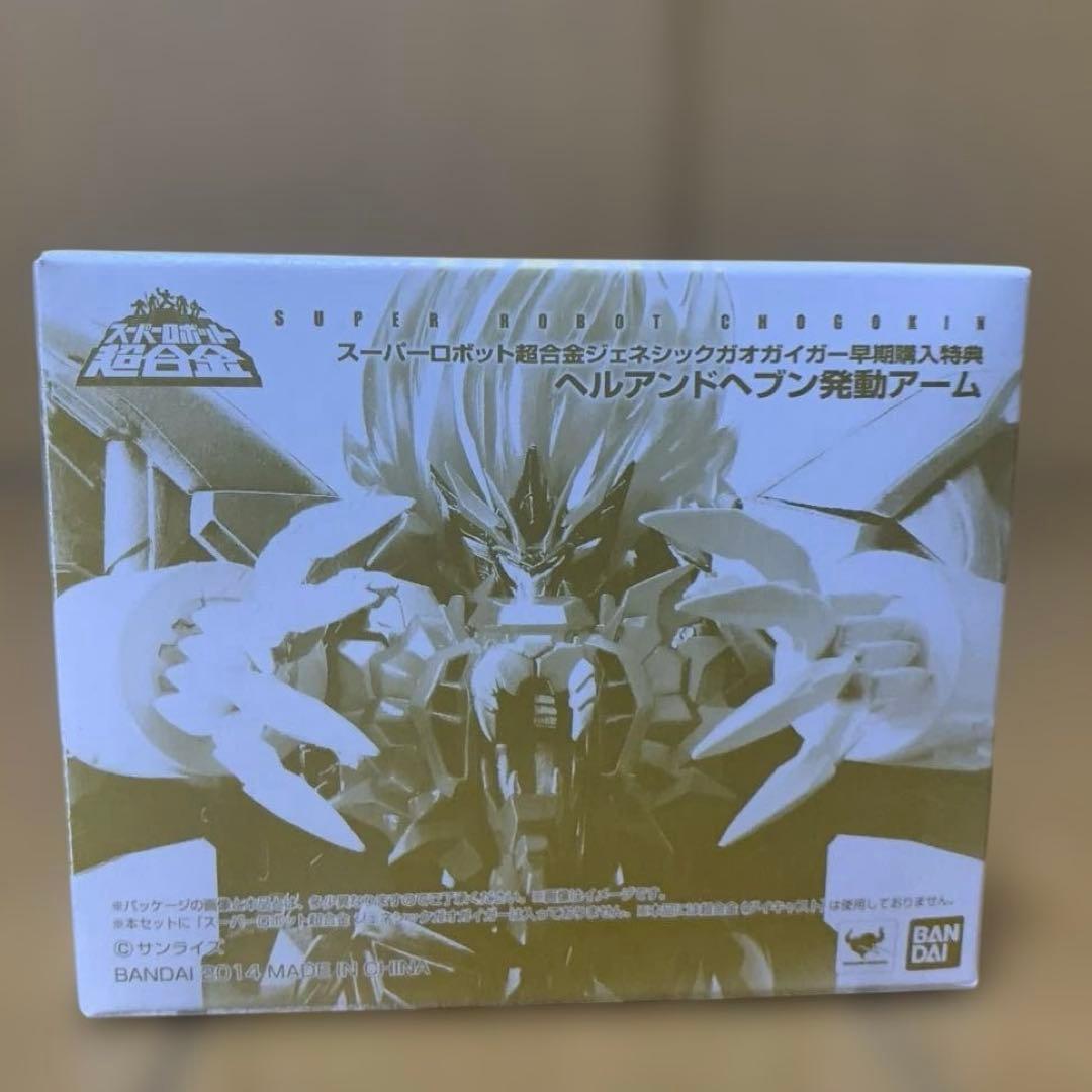 スーパーロボット超合金　ジェネシックガオガイガー ヘルアンドヘブン発動ver.