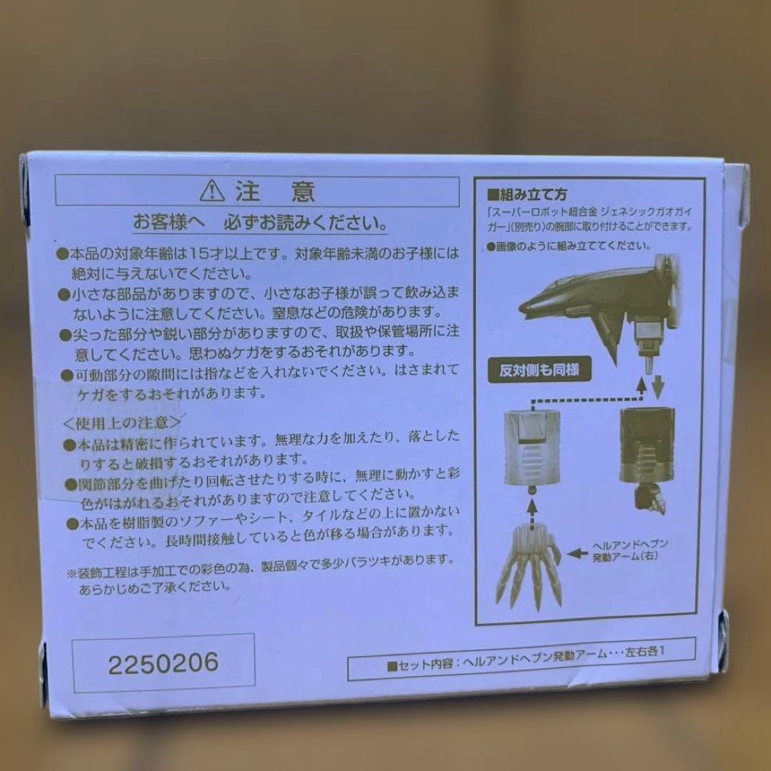 スーパーロボット超合金　ジェネシックガオガイガー ヘルアンドヘブン発動ver.