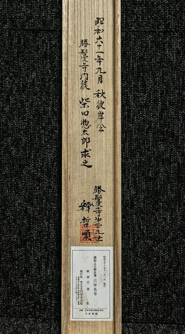 掛軸-1579　蓮如上人　「南無阿弥陀仏」　同朋舎出版　印刷工芸作品