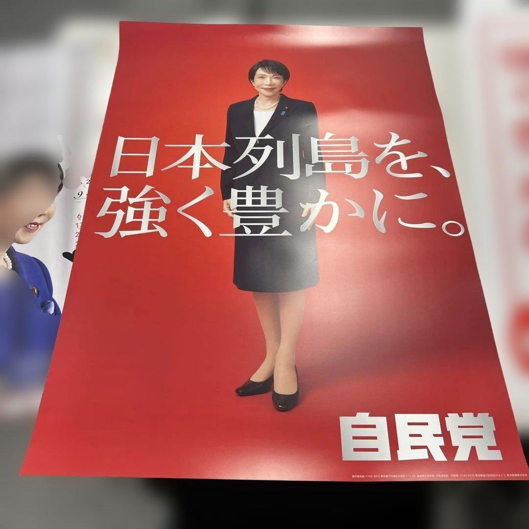 高市早苗 ポスター 赤 84センチ×60センチ　自民党　5枚セット
